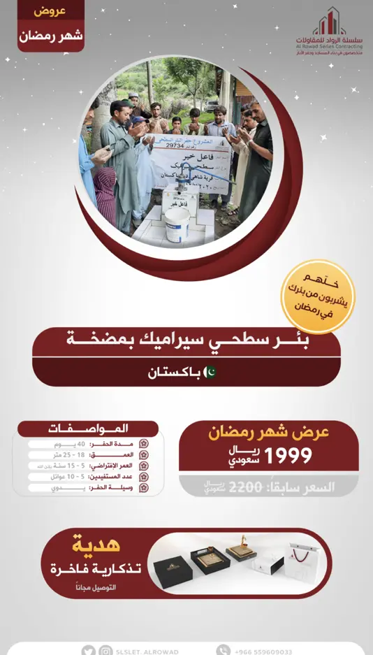Al Rowad Series Contracting Ramadan offer ad for a water well project priced at 1,999 SAR